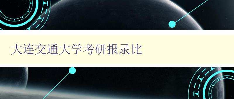 大连交通大学考研报录比