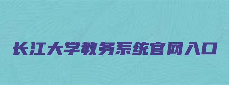 长江大学教务系统官网入口