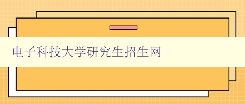 电子科技大学研究生招生网