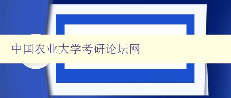 中国农业大学考研论坛网