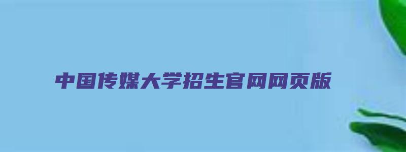 中国传媒大学招生官网网页版