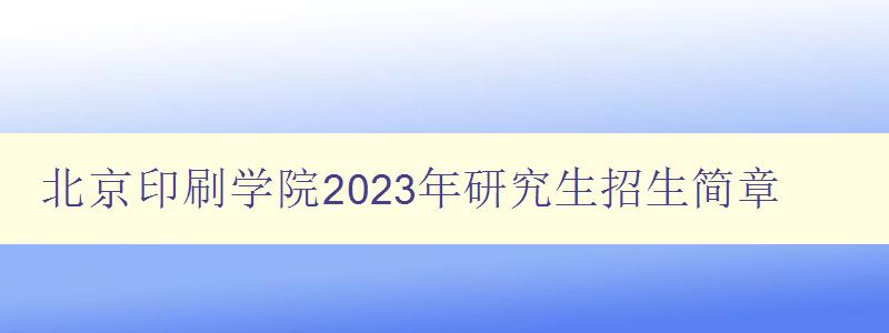 北京印刷学院2023年研究生招生简章