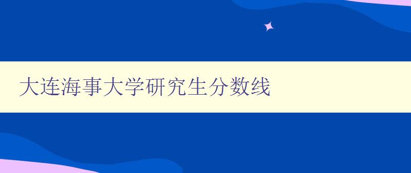 大连海事大学研究生分数线