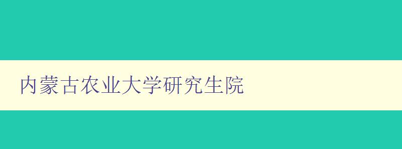 内蒙古农业大学研究生院