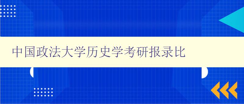 中国政法大学历史学考研报录比