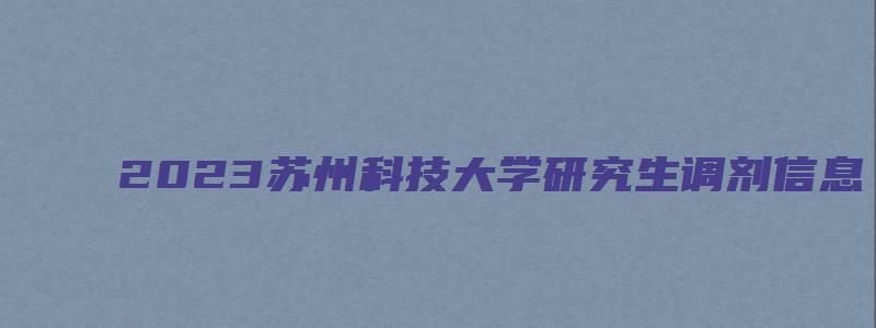 2023苏州科技大学研究生调剂信息