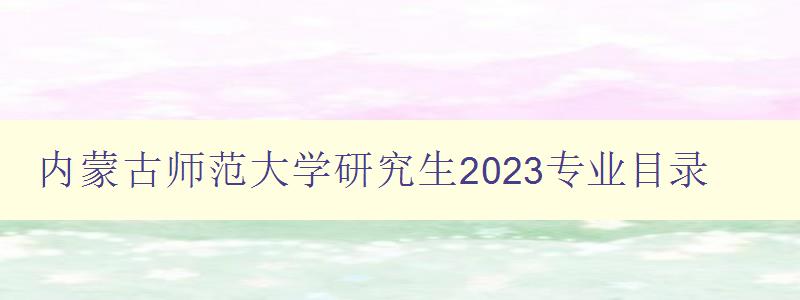 内蒙古师范大学研究生2023专业目录