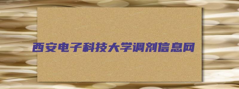 西安电子科技大学调剂信息网