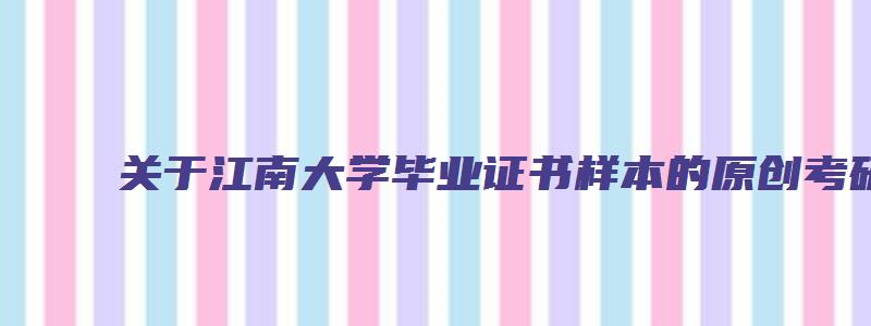 关于江南大学毕业证书样本的原创考研方面文章