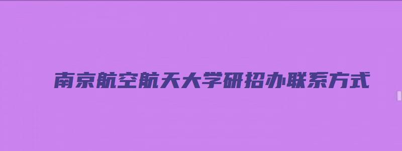 南京航空航天大学研招办联系方式