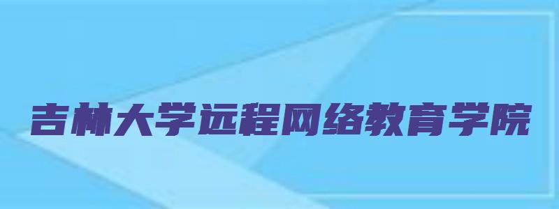 吉林大学远程网络教育学院