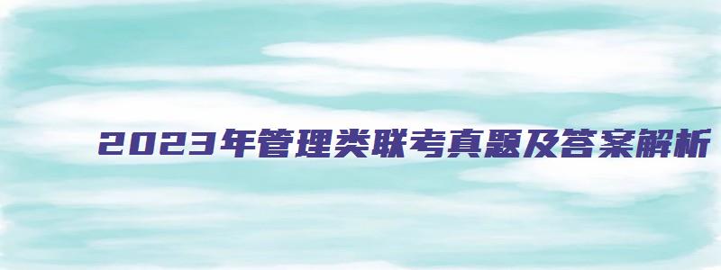 2023年管理类联考真题及答案解析