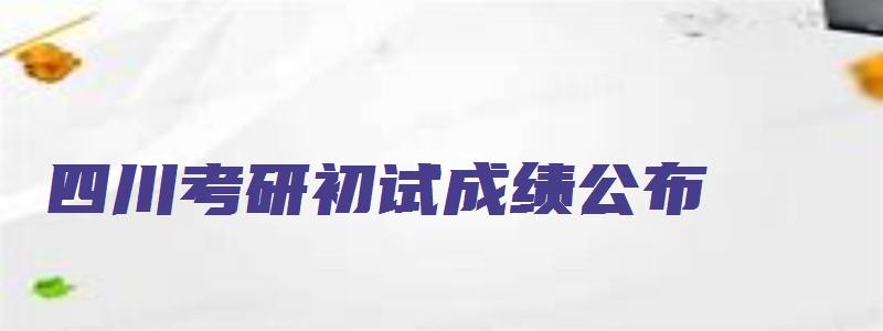 四川考研初试成绩公布