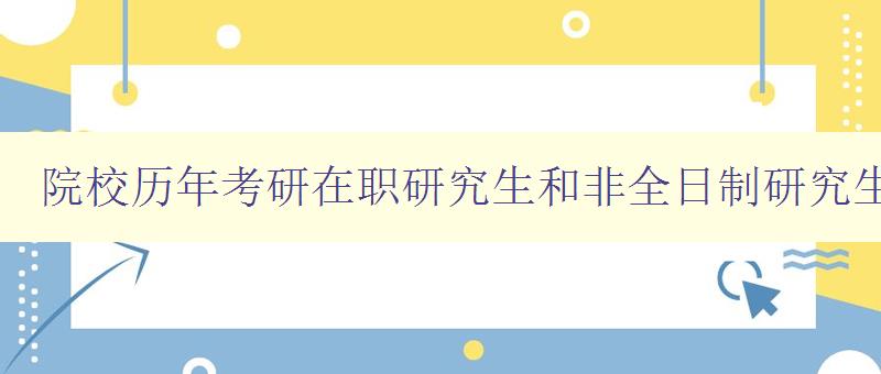 院校历年考研在职研究生和非全日制研究生有区别吗