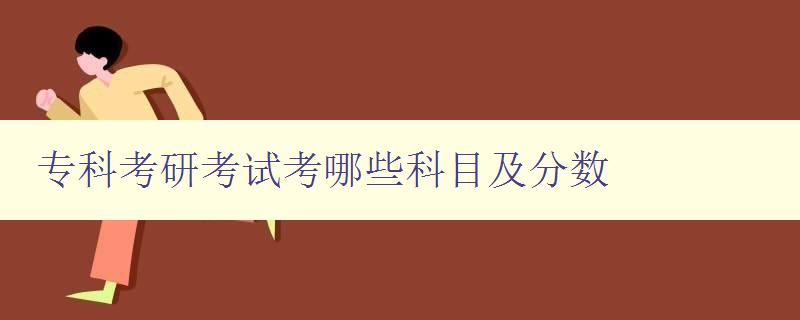 专科考研考试考哪些科目及分数