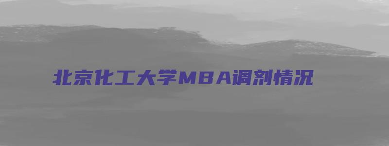 北京化工大学MBA调剂情况