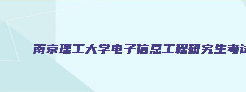 南京理工大学电子信息工程研究生考试科目