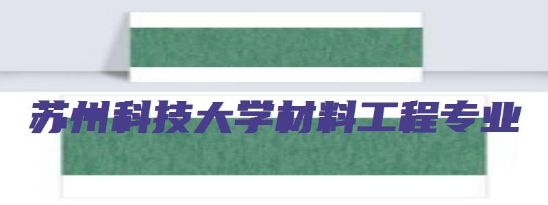 苏州科技大学材料工程专业