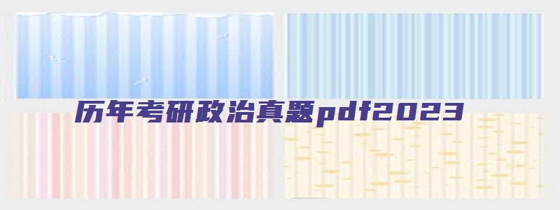 历年考研政治真题pdf2023