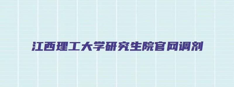 江西理工大学研究生院官网调剂