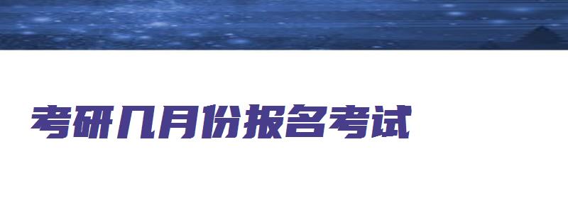 考研几月份报名考试