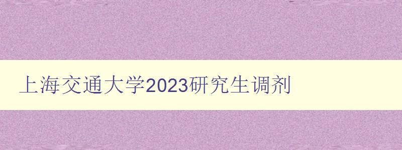 上海交通大学2023研究生调剂