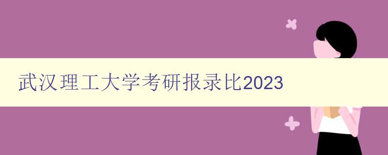 武汉理工大学考研报录比2023