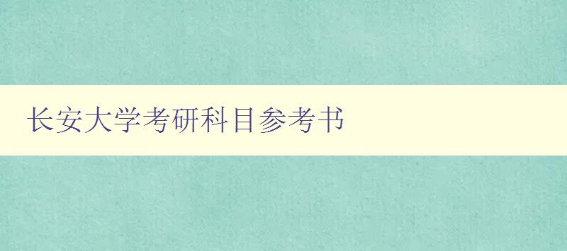 长安大学考研科目参考书