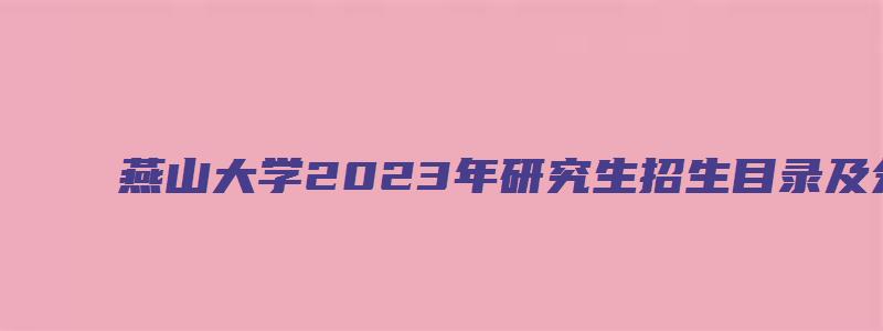 燕山大学2023年研究生招生目录及分数