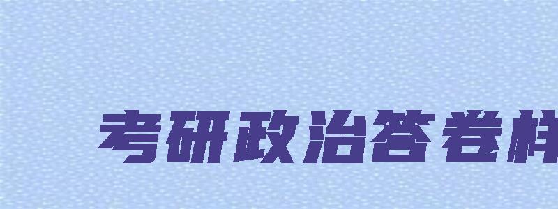 考研政治答卷样板