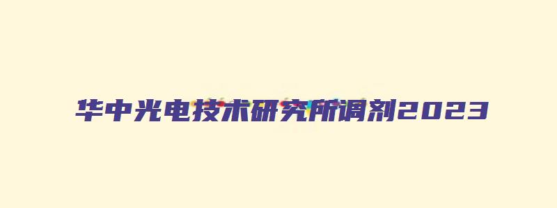 华中光电技术研究所调剂2023