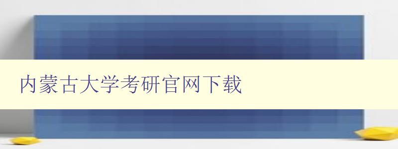 内蒙古大学考研官网下载