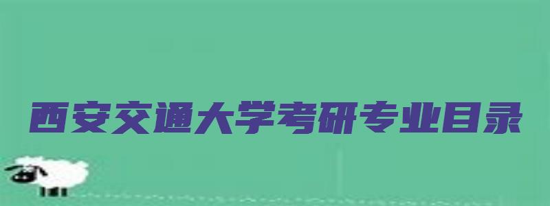 西安交通大学考研专业目录