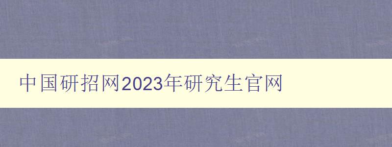 中国研招网2023年研究生官网