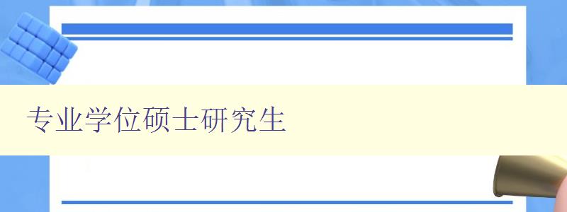 专业学位硕士研究生