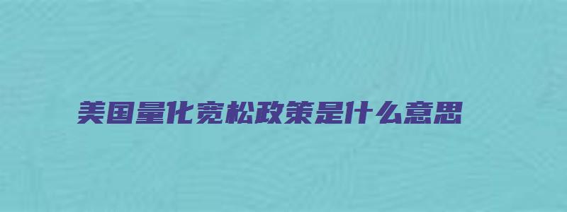 美国量化宽松政策是什么意思