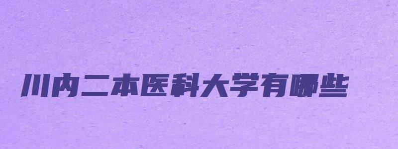 川内二本医科大学有哪些