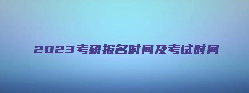 2023考研报名时间及考试时间