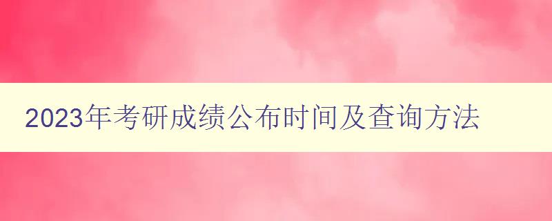 2023年考研成绩公布时间及查询方法