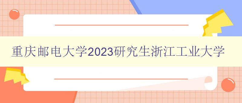 重庆邮电大学2023研究生浙江工业大学