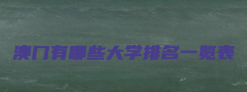 澳门有哪些大学排名一览表