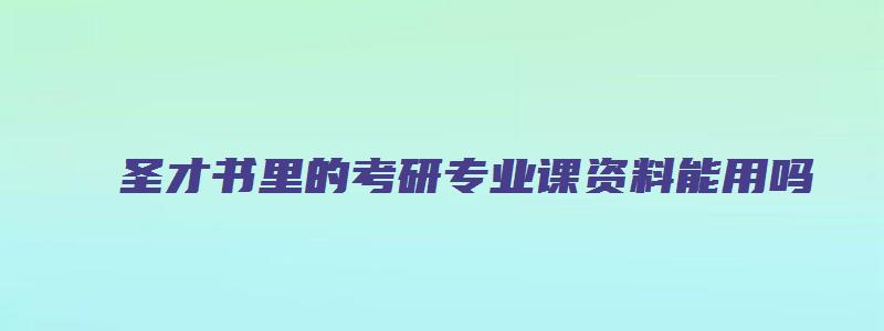 圣才书里的考研专业课资料能用吗