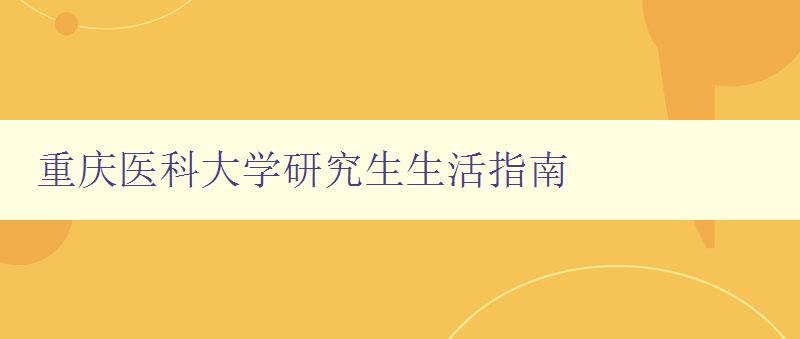 重庆医科大学研究生生活指南