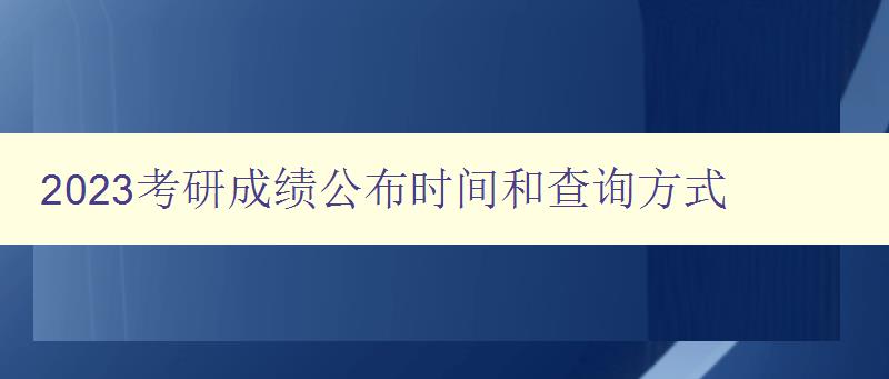 2023考研成绩公布时间和查询方式