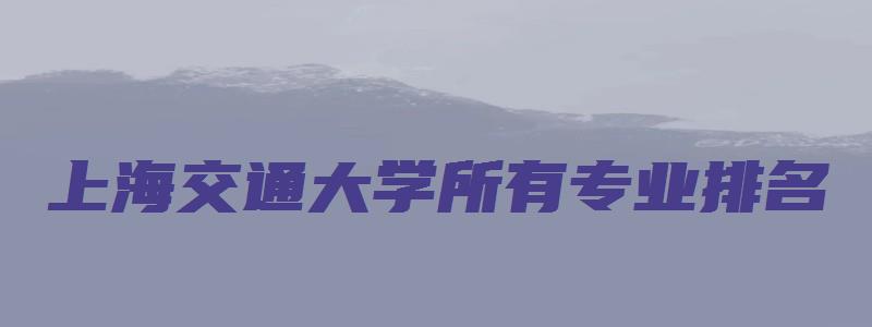 上海交通大学所有专业排名