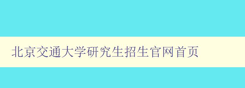 北京交通大学研究生招生官网首页