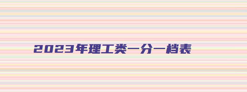 2023年理工类一分一档表