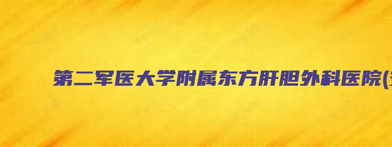 第二军医大学附属东方肝胆外科医院(安亭新院)