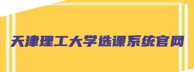 天津理工大学选课系统官网