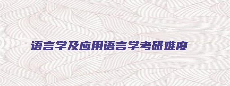 语言学及应用语言学考研难度